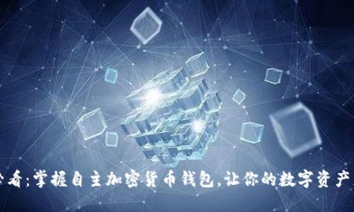 2025必看：掌握自主加密货币钱包，让你的数字资产更安全！