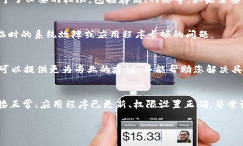 在使用tpWallet进行应用程序添加时，您可能会遇到一些常见的问题。接下来，我们将详细探讨这些问题的可能原因以及解决方案。请按照以下指导步骤，帮助您顺利添加应用程序。

问题现象
在尝试通过tpWallet添加应用时，用户可能会发现无法成功添加所需的应用程序。这种情况可能会由多种因素引起，包括网络连接问题、钱包应用程序版本不兼容、或是权限设置不当等。

检查网络连接
首先，确保您的设备连接到互联网。如果您的网络不稳定或速度较慢，可能会导致tpWallet无法与服务器正确通信。因此，建议您尝试在不同的网络环境下重新添加应用程序，例如切换Wi-Fi和移动数据。

更新tpWallet应用
如果您的tpWallet版本较旧，可能会导致功能不全或不兼容。请前往应用商店（如Google Play或App Store）检查是否有可用的更新，并进行更新后再尝试添加应用程序。

检查应用权限设置
一些应用程序可能需要特定的权限，才能在tpWallet中正常运行。请确保您已经为tpWallet授予了必要的权限，包括存储、网络等。如果需要，您可以在设置中手动调整这些权限。

尝试重启应用或设备
如果上述方法无效，尝试重启tpWallet应用程序，或者将您的设备重启。有时候，重启可以解决临时的系统故障或应用程序卡顿的问题。

联系客服支持
如果您尝试了所有上述步骤但仍然无法添加应用程序，建议您联系tpWallet的客服支持。他们可以提供更为专业的建议，并能帮助您解决具体的技术问题。

总结
添加应用程序可能会因为多种原因而失败，但通常可以通过简单的步骤解决。确保您的网络连接正常、应用程序已更新、权限设置正确，并尝试重启应用或设备。如果问题依旧，请及时寻求客服的帮助，以获得更进一步的支持和解决方案。

希望这些信息能帮助你解决tpWallet应用添加问题！如果你有其他相关问题，欢迎随时询问。