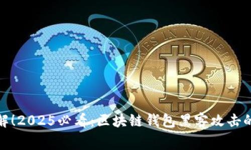 : 立即了解!2025必看:区块链钱包黑客攻击的内幕解析