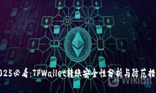 2025必看:TPWallet转账安全性分析与防范措施
