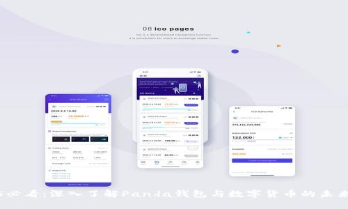 2025必看:深入了解Panda钱包与数字货币的未来趋势