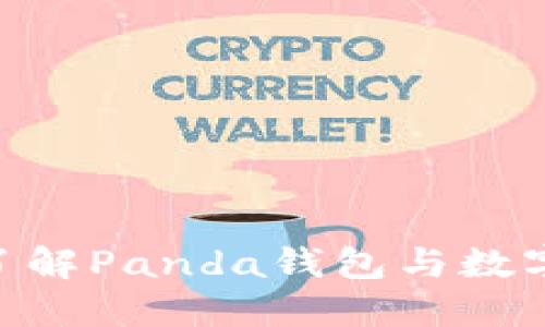 2025必看:深入了解Panda钱包与数字货币的未来趋势