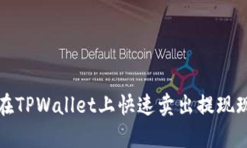 2025必看:如何在TPWallet上快速卖出提现现金,全攻略来袭!