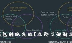 加密钱包转账失败？立即了解解决办法