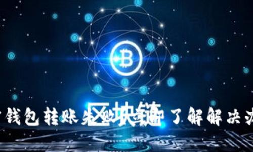 加密钱包转账失败？立即了解解决办法！