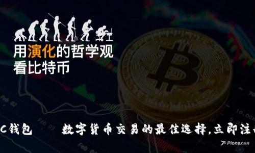 : 2025必看：GUC钱包——数字货币交易的最佳选择，立即注册获得独家奖励！