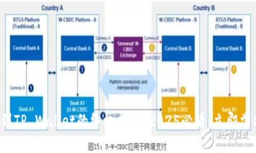 波场币转账到TP Wallet的终极指南:2025必看,立即掌握安全操作!
