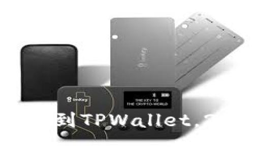 立即把NFT转移到TPWallet,2025必看指南!