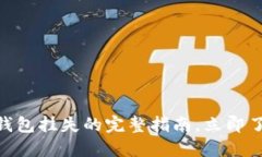 2025必看：数字货币实名钱包挂失的完