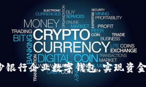: 立即使用长沙银行企业数字钱包，实现资金管理的智能化！