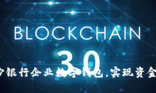 : 立即使用长沙银行企业数字钱包，实现资金管理的智能化！