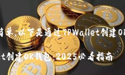 创建OK钱包的过程相对简单,以下是通过TPWallet创建OK钱包的详细步骤和说明。
### 如何通过TPWallet创建OK钱包:2025必看指南