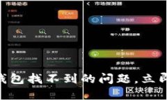 2025必看：如何解决数字钱包找不到的