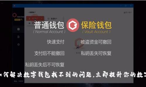2025必看：如何解决数字钱包找不到的问题，立即提升你的数字资产安全性