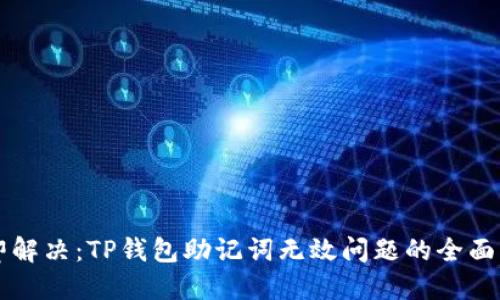 立即解决:TP钱包助记词无效问题的全面指南