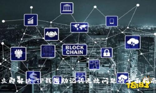 立即解决:TP钱包助记词无效问题的全面指南