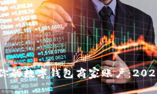 立即开启你的数字钱包商家账户：2025必看指南
