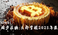 zhiwei/zhiwei  数字钱包同步区块：立即掌
