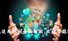 2025必看！数字钱包使用规则全面解析