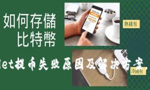 2025必看!TPWallet提币失败原因及解决方案,立即解决你的烦恼