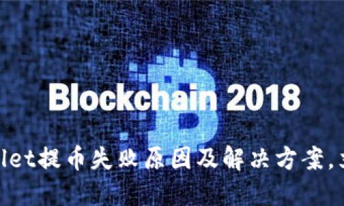 2025必看!TPWallet提币失败原因及解决方案,立即解决你的烦恼