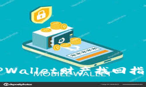 2025必看:TPWallet财产找回指南,立即行动!