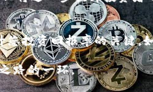   2025必看：如何利用TPWallet秒看交易量，提升投资决策效率 / 

 guanjianci TPWallet, 交易量, 加密货币, 投资决策 /guanjianci 

引言：为何交易量至关重要
在加密货币的交易世界中，交易量是一个不可忽视的指标。它不仅反映了某一资产的市场热度，也影响着投资者的决策。因此，了解如何快速且准确地获取交易量信息变得至关重要。本文将为您详细介绍TPWallet这一强大工具，帮助您实现秒看交易量，您的投资策略。

TPWallet简介：区块链的另一种可能
TPWallet是一个去中心化的数字钱包，支持多种类型的加密货币和区块链资产。与传统的中心化钱包相比，TPWallet在安全性和隐私保护上具备显著优势。此外，它的界面友好，使得普通用户能够轻松上手。然而，TPWallet的先进之处并不仅限于此，其中一大亮点就是它能够为用户提供实时的交易量数据。

为何选择TPWallet观看交易量
选择TPWallet的理由不止一个。首先，TPWallet的交易量数据更新速度极快，用户几乎可以在几乎实时的基础上获取数据。这对于需要快速决策的投资者而言尤为重要。其次，TPWallet提供详尽的交易历史记录，让用户不只是看到当前的交易量，还可以追溯到过往的交易数据，从而为今后的投资选择提供参考依据。此外，TPWallet还支持多种加密货币的实时交易量查看，满足不同用户的需求。

如何使用TPWallet查看交易量
使用TPWallet查看交易量的步骤其实相对简单。首先，您需要下载并安装TPWallet应用程序，创建个人账户。如果您已经安装了TPWallet，那么您可以直接登录。

在主界面，您会看到“市场”或“交易”选项，点击进入。在这里，您可以选择您感兴趣的加密货币。例如，您可能想关注比特币（BTC）或以太坊（ETH）的交易量。选择后，系统会提供该资产当前的交易量、价格波动和历史数据等信息。

提高投资决策效率的策略
使用TPWallet的实时交易量数据，不仅仅是为了了解市场动态，更是为了提升自己的投资决策效率。如何做到这一点呢？

首先，建议设定价格警报。如果您关注的某个币种在特定的交易量或价格区间内波动，可以通过TPWallet设置警报，当条件满足时，您将收到通知。此外，通过分析交易量和价格波动之间的关系，可以更好地判断市场情绪。高交易量通常意味着市场的活跃度高，而在低交易量时交易可能更加谨慎。

关注交易量分析：更深层的市场洞察
仅仅关注交易量数字并不够，深入分析这些数据才能获得更有价值的市场洞察。例如，您可以通过对比不同时段的交易量，来判断市场的趋势。在牛市时，交易量通常会显著增加，反之，在熊市中则可能会下降。因此，了解交易量的历史波动，可以为您未来的投资决策提供重要的参考。

结合其它工具实现投资决策的多维度分析
对于投资者来说，TPWallet仅是众多工具中的一个。为了实现全面的市场分析，建议结合其他工具和平台使用。例如，使用技术分析工具（如K线图和趋势线）来辅助判断，配合TPWallet提供的实时数据，可以更精准地把握市场动向。

用户体验：社区分享与学习
在使用TPWallet的过程中，您可能会遇到各种问题或者想法，这时候，不妨借助社区的力量。TPWallet拥有活跃的用户社区，您可以在论坛或社交媒体上分享您的使用体验和遇到的问题。在与其他用户交流的过程中，您可能会得到更深入的见解，甚至获得一些实用的小技巧。

未来展望：金融科技的发展与变化
随着金融科技的不断发展，TPWallet和其他加密货币钱包的功能也在不断更新与完善。在未来，我们可能会看到更多的实时分析工具、智能合约功能以及更高级的数据分析能力。这些变化将进一步提升投资者的决策效率，让投资变得更加智能化。

结论：从现在开始，掌握交易量的秘诀
总的来说，TPWallet为投资者提供了一个极为便捷的平台，让您能够迅速且高效地查看交易量数据，从而自己的投资决策。在如此多变的加密货币市场中，掌握交易量的秘诀，无疑是提升您投资回报率的关键。如果您还没有开始使用TPWallet，不妨现在就行动起来，体验这一强大工具带给您的便利和机会！ 

未来的加密货币市场蕴藏着无限可能，而您只需一个合适的工具与适时的决策，就能够在这个波动的市场中占得先机。因此，选择TPWallet，关注交易量，不仅是一个决策，更是通往成功之路的一环。