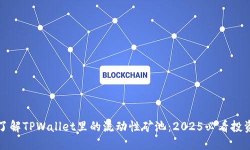 立即了解TPWallet里的流动性矿池:2025必看投资机会