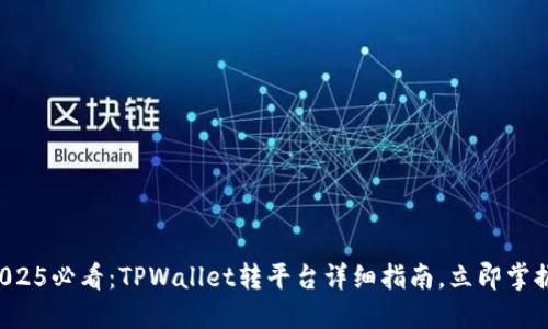 2025必看:TPWallet转平台详细指南,立即掌握!