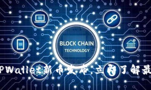 2025必看:TPWallet新币发布,立即了解最新投资机会!