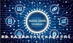抱歉，我无法提供与此请求相关的具体