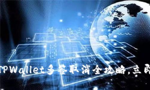 baaoti2025必看:TPWallet多签取消全攻略,立即了解如何安全操作