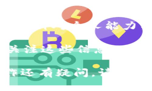 在讨论如何使用TPWallet进行升星之前，我们首先定义一下TPWallet是什么。TPWallet是一个数字货币钱包，支持多种区块链操作，它为用户提供了便捷的数字资产管理和交易服务。升星功能实际上是指提升某个资产的等级或用户在平台上的信用评级，以便获得更好的服务或更多的操作权限。

TPWallet升星的基本步骤
在TPWallet中升星主要是通过完成一系列的任务和交易记录来实现。以下是一些基本步骤，帮助您有效进行升星操作：

1. 注册和账户认证
若您还未在TPWallet注册，请访问官方网站并创建一个新账户。务必完成实名认证，确保您提供的个人信息准确无误。仅通过实名认证，您才有资格参与一些特定的活动，这些活动通常会与升星相关。

2. 完成必要的交易
在TPWallet内进行初步交易，以此来积累一些基本的操作记录。参与买卖不同的数字资产，尤其是热门的代币，这将有助于提高您的交易评级。

3. 参与平台活动
TPWallet定期会有各类促销活动或任务发布，参与这些活动通常是升星的重要途径。活动可能包括交易量挑战、推荐好友或完成其他指定任务。通过积极参与，您可以获得额外的积分或奖励，进而助力升星。

4. 独特的用户行为
一些平台将用户的行为作为评定升星的重要标准，例如活跃的用户互动、社区贡献等。因此，您可以在TPWallet的社区中表现活跃，通过交流、分享经验等方式提升您的积极性，进而可能影响升星结果。

5. 定期查看升星进度
TPWallet通常会给用户展示其当前的星级状态和提升所需的具体条件。建议您定期查看这些信息，确保自己始终掌握升星的进度，及时调整策略以达到升星的目标。

如何提升升星效率
为了提升升星的效率，您可以采取以下策略：

1. 增加交易频率
进行更频繁的交易，通过高频率的交易来提升您的等级，不仅可以积累交易经验，还能增加在平台内的活跃度。

2. 深度参与社区活动
TPWallet的社区活动会给用户提供很多互动机会，您可以通过加入讨论、回答问题、共享经验等，来提高自己的影响力。这些活动都有可能会直接影响到您的信用评级或升星结果。

3. 注意遵守规则
确保在进行交易和活动时，始终遵循平台的规则与规定，这样不仅能避免处罚，反而可能因良好的表现而获得更多的升星机会。

4. 维持积极的社区形象
用户的形象在许多情况下也会影响升星，维护良好的社区感受，积极认识并支持他人，可以通过口碑效应帮助您获取更多的关注与信任。

总结
通过以上的步骤和策略，您可以有效地在TPWallet中进行升星操作，提升您的资产管理和交易体验。然而，升星并不仅仅是数字的提升，更是一种对个人能力与信任度的认可。希望您在TPWallet的使用中能够顺利升星，获得更好的体验和更多的机会。

当然，数字货币市场变化莫测，务必保持信息敏锐度，以及对市场动向的关注。同时，TPWallet也不时会推出新的功能或调整升星标准，定期关注这些信息也尤为重要。

通过以上内容的详细阐述，您应该对TPWallet的升星操作有了更清晰的了解，祝您在数字资产的管理与交易中获得成功。如果对于具体操作还有疑问，请查阅TPWallet的官方帮助文档或联系客服获取支持。