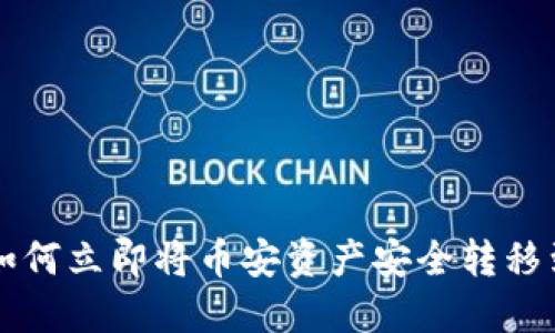 2025必看:如何立即将币安资产安全转移到TP Wallet