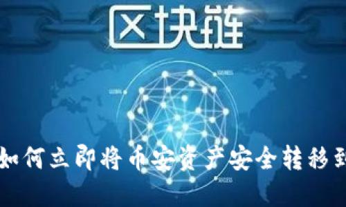 2025必看:如何立即将币安资产安全转移到TP Wallet