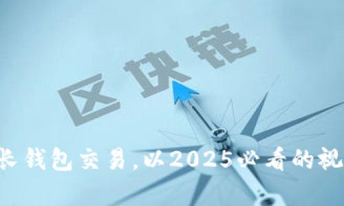现在了解tpwallet波长钱包交易,以2025必看的视角打造你的加密资产!