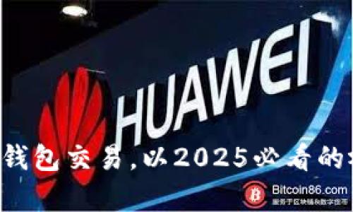 现在了解tpwallet波长钱包交易,以2025必看的视角打造你的加密资产!