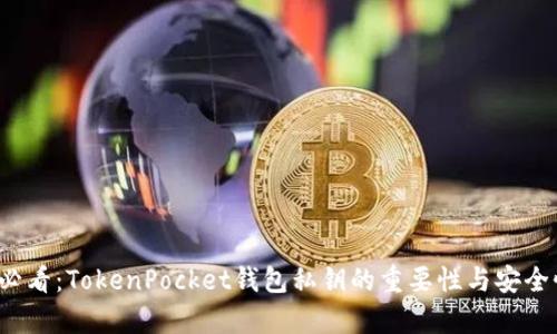 2025必看:TokenPocket钱包私钥的重要性与安全性解析