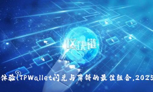立即体验!TPWallet闪兑与薄饼的最佳组合,2025必看