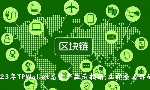 ### 2023年TPWallet总资产显示指南:立即查看你的加密资产