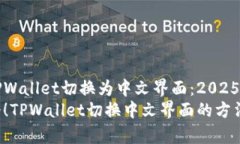 如何将TPWallet切换为中文界面：2025必看