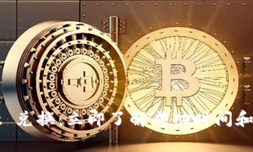 TPWallet 兑换:立即了解成功时间和注意事项