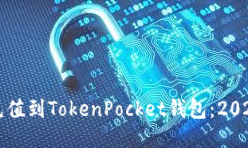如何立即充值到TokenPocket钱包：2025必看指南