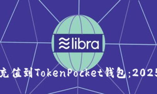 如何立即充值到TokenPocket钱包：2025必看指南