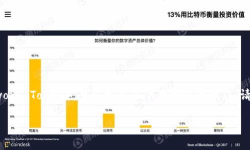 要在TPWallet中兑换Dina（Decentralized Insurance Network Token），可以按照以下步骤进行操作。请确保您在操作之前了解相关的风险，并准备好需要的加密货币。

### 立即学习TPWallet中兑换Dina的简易指南！