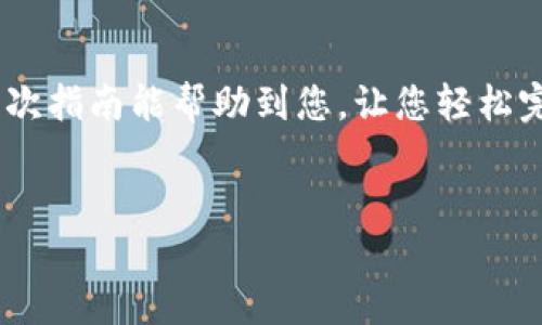 当然可以。下面是关于如何在TPWallet Matic链上进行交易的详细介绍：

如何在TPWallet Matic链上进行交易：完整指南

交易在区块链世界中是一个基本且重要的环节。TPWallet作为一个多链数字钱包，其Matic链支持快速、低成本的交易，为用户提供了一个便捷的操作平台。若您希望在TPWallet Matic链上进行交易，以下将为您提供详细的步骤。

第一步：下载和安装TPWallet
首先，您需要从官方渠道下载TPWallet。这款钱包的应用在Android和iOS平台上均可下载，务必确保您下载的是官方版本，以避免安全风险。

第二步：创建或导入钱包
安装完成后，打开TPWallet，您将看到创建新钱包或导入已有钱包的选项。如果您是新用户，可以选择创建新钱包。在此过程中，记得妥善保存助记词，这是您恢复钱包的重要凭证；而如果您已有钱包，则可以选择导入，输入您的助记词进行识别。

第三步：连接Matic链
在TPWallet中，您需要确保连接到Matic链。通常钱包会默认连接到主链，点击界面右上角的网络选项，选择“Polygon (Matic)”网络。此时，您可以看到与Matic链相关的信息和功能。

第四步：充值MATIC到钱包
在进行交易之前，您需要在钱包中充值MATIC代币。可以通过交易所购买MATIC，或将其他链上的代币转换为MATIC，然后转入您的TPWallet地址。在钱包界面，点击“接收”按钮，复制您的钱包地址，将MATIC转入该地址。如果您在交易所购买MATIC，直接将其提取到该地址即可。

第五步：进行交易
收到MATIC后，您可以开始交易。点击“发送”按钮，输入对方的钱包地址、转账金额及相应的交易信息。在输入完成后，确认交易信息无误后，点击确认。在这个过程中，请保持网络连接良好，确保交易能够顺利提交。

第六步：确认交易状态
提交交易后，您可以在钱包的交易记录中查看交易状态。如果交易在区块链上得到确认，您将看到该交易被标记为“已完成”。在此情况下，您可以再次查看对方的钱包是否已收到资金。

交易安全与注意事项
在进行区块链交易时，安全性是非常关键的。请注意以下几点：
ul
    li始终确认您输入的地址是正确的，因为区块链交易一旦被确认，是无法撤回的。/li
    li永远不要将您的私钥或助记词泄露给他人。这是您钱包的唯一钥匙。/li
    li在进行大额交易时，可以先进行小额测试，确保对方地址正确。/li
/ul

总结
综上所述，TPWallet Matic链的交易流程简单易懂，但用户在进行交易时始终需保持警觉，以保障自身的资金安全。希望此次指南能帮助到您，让您轻松完成在TPWallet Matic链的交易。

TPWallet, Matic链, 数字钱包, 区块链交易/guanjianci
立即行动，体验TPWallet的便捷交易！