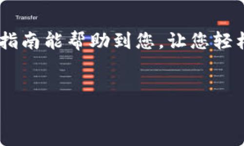 当然可以。下面是关于如何在TPWallet Matic链上进行交易的详细介绍：

如何在TPWallet Matic链上进行交易：完整指南

交易在区块链世界中是一个基本且重要的环节。TPWallet作为一个多链数字钱包，其Matic链支持快速、低成本的交易，为用户提供了一个便捷的操作平台。若您希望在TPWallet Matic链上进行交易，以下将为您提供详细的步骤。

第一步：下载和安装TPWallet
首先，您需要从官方渠道下载TPWallet。这款钱包的应用在Android和iOS平台上均可下载，务必确保您下载的是官方版本，以避免安全风险。

第二步：创建或导入钱包
安装完成后，打开TPWallet，您将看到创建新钱包或导入已有钱包的选项。如果您是新用户，可以选择创建新钱包。在此过程中，记得妥善保存助记词，这是您恢复钱包的重要凭证；而如果您已有钱包，则可以选择导入，输入您的助记词进行识别。

第三步：连接Matic链
在TPWallet中，您需要确保连接到Matic链。通常钱包会默认连接到主链，点击界面右上角的网络选项，选择“Polygon (Matic)”网络。此时，您可以看到与Matic链相关的信息和功能。

第四步：充值MATIC到钱包
在进行交易之前，您需要在钱包中充值MATIC代币。可以通过交易所购买MATIC，或将其他链上的代币转换为MATIC，然后转入您的TPWallet地址。在钱包界面，点击“接收”按钮，复制您的钱包地址，将MATIC转入该地址。如果您在交易所购买MATIC，直接将其提取到该地址即可。

第五步：进行交易
收到MATIC后，您可以开始交易。点击“发送”按钮，输入对方的钱包地址、转账金额及相应的交易信息。在输入完成后，确认交易信息无误后，点击确认。在这个过程中，请保持网络连接良好，确保交易能够顺利提交。

第六步：确认交易状态
提交交易后，您可以在钱包的交易记录中查看交易状态。如果交易在区块链上得到确认，您将看到该交易被标记为“已完成”。在此情况下，您可以再次查看对方的钱包是否已收到资金。

交易安全与注意事项
在进行区块链交易时，安全性是非常关键的。请注意以下几点：
ul
    li始终确认您输入的地址是正确的，因为区块链交易一旦被确认，是无法撤回的。/li
    li永远不要将您的私钥或助记词泄露给他人。这是您钱包的唯一钥匙。/li
    li在进行大额交易时，可以先进行小额测试，确保对方地址正确。/li
/ul

总结
综上所述，TPWallet Matic链的交易流程简单易懂，但用户在进行交易时始终需保持警觉，以保障自身的资金安全。希望此次指南能帮助到您，让您轻松完成在TPWallet Matic链的交易。

TPWallet, Matic链, 数字钱包, 区块链交易/guanjianci
立即行动，体验TPWallet的便捷交易！