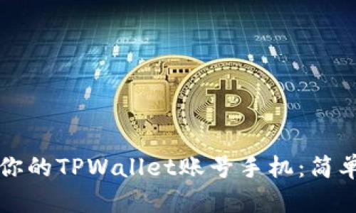 立即激活你的TPWallet账号手机:简单步骤详解