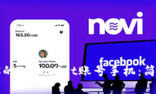 立即激活你的TPWallet账号手机:简单步骤详解