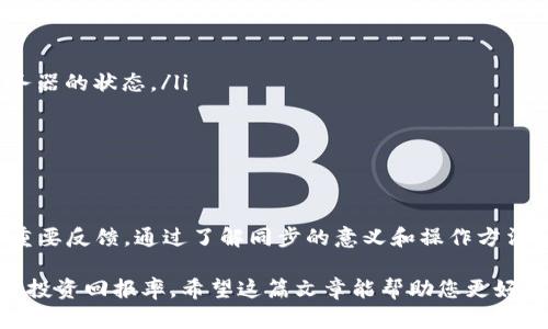 在TPWallet中，同步是指将用户的数字资产、交易记录、钱包信息等数据与区块链网络进行对接或更新的过程。同步的目的是确保用户钱包中的信息是最新的，能够准确反映在区块链上的实际状态。以下是对TPWallet中同步的详细解释。

### 什么是TPWallet？
TPWallet是一款多链数字资产钱包，支持多种主流加密货币和区块链。用户可以通过TPWallet进行资产的存储、管理和交易。它的设计注重用户体验，提供了安全便捷的功能，使得用户在管理自己的数字资产时更为高效。

### 同步的意义与必要性
在区块链技术中，每个交易或资产的变化都会实时记录在区块链上。用户需要定期将自己的数字钱包中的信息与区块链网络进行同步，以便获取最新的交易状态和资产余额。这就是同步的意义所在。
如果用户的钱包未能及时同步，可能会导致以下几种情况：
ul
    listrong资产余额不准确：/strong用户看到的钱包余额可能与区块链上的实际余额不一致，从而影响其交易决策。/li
    listrong交易延迟确认：/strong用户在钱包中发起的交易如果未同步，则可能会迟迟无法得到确认，影响资产的流转。/li
    listrong信息滞后：/strong用户无法实时了解市场动态与资产变动，对投资决策产生干扰。/li
/ul

### TPWallet中的同步机制
TPWallet的同步机制通常包括以下几个步骤：
ol
    listrong数据请求：/strong当用户打开钱包或进行某些操作时，TPWallet会向相应的区块链节点请求最新的数据。/li
    listrong数据验证：/strong钱包会对获取到的区块链数据进行验证，确保数据的完整性和准确性。/li
    listrong数据更新：/strong验证通过后，钱包会更新用户界面上的资产余额和交易记录，确保用户能够看到最新的信息。/li
/ol
这种同步机制确保用户的体验流畅，技术背景又为用户提供了安全保障。此外，TPWallet还会定期自动同步，以便防止用户因忘记手动操作而造成的信息滞后。

### 如何确保TPWallet的同步？
为了确保TPWallet的正常同步，用户可以按照以下建议进行操作：
ul
    listrong保持网络连接：/strong确保您的设备始终连接到互联网。常规的网络故障会影响同步的速度与准确性。/li
    listrong定期手动刷新：/strong如果在使用过程中发现信息滞后，可以手动刷新钱包数据，促使同步过程更快达到。/li
    listrong更新应用程序：/strong确保TPWallet应用始终为最新版本。开发者常常会在新版本中修复可能的同步问题，提升性能。/li
/ul

### 同步流程中的常见问题
在实际的TPWallet使用中，用户可能会遇到一些同步相关的问题，以下是一些常见情况以及相应的解决方案：
ul
    listrong同步速度慢：/strong如果同步速度较慢，可能是由于网络条件不佳，用户可以尝试更稳定的网络，或者查看TPWallet服务器的状态。/li
    listrong数据不一致：/strong若用户发现钱包中的数据与区块链不符，可以尝试手动刷新数据，或者检查应用更新来解决。/li
    listrong应用崩溃：/strong在同步过程中，如果应用崩溃，建议重新启动TPWallet，并在正常网络环境下尝试同步。/li
/ul

### 总结
在数字货币的世界中，信息的准确性至关重要。TPWallet的同步机制不仅保障了用户能够实时掌握资产状况，也为用户的交易提供了重要反馈。通过了解同步的意义和操作方法，用户可以更加自信地管理自己的数字资产。希望每位用户能在TPWallet中获得良好的使用体验，同时享受区块链带来的便利与安全。

最后，重申一点，数字资产的管理与投资需要用户的持续关注与学习，确保同步与数据准确，为用户提供一个安全的数字金融环境，提升投资回报率。希望这篇文章能帮助您更好地理解TPWallet中的同步机制。